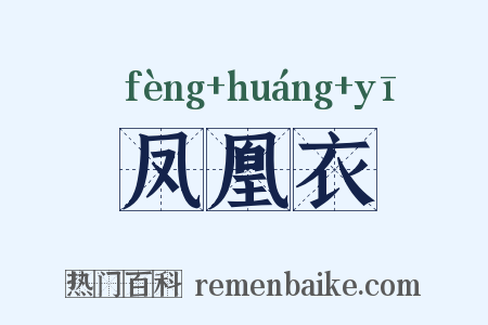 凤凰衣是什么意思的图片